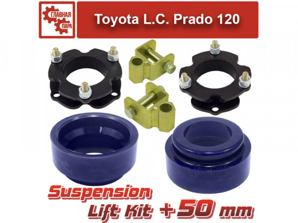 Лифт комплект подвески Toyota Land Cruiser Prado 120 / 4Runner / FJ Cruiser на 50 мм