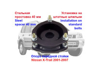 Проставки над стойками Nissan X-Trail 2001-2007 на 40 мм