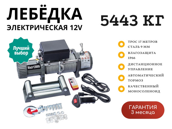 Лебедка электрическая 12V Electric Winch 12000lbs / 5443 кг IP66 стальной трос 9х17 (влагозащита, радиоуправление, моносоленоид)