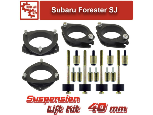 Лифт комплект подвески SF4 Subaru Forester 2012-2019, Subaru XV на 40 мм