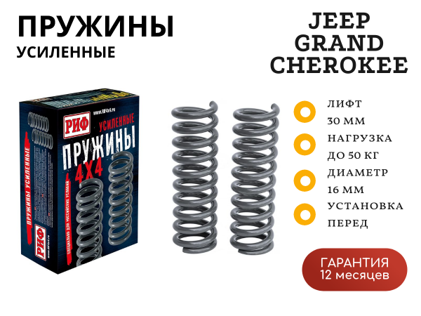 Пружины РИФ передние Jeep Grand Cherokee ZJ 1992-1998 +50 кг лифт 30 мм