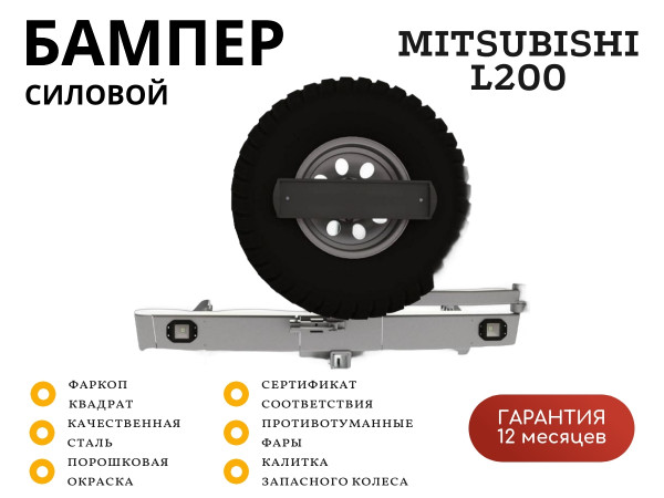 Бампер силовой задний STC Mitsubishi L200 2006-2013 квадрат, калитка центр, птф