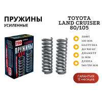 Пружины РИФ задние Toyota Land Cruiser 80/105 +300 кг лифт 100 мм