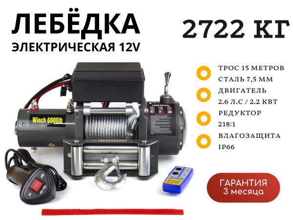 Лебедка электрическая 12V Electric Winch 6000lbs / 2722 кг стальной трос