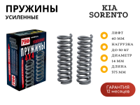 Пружины РИФ задние KIA Sorento 2006-2009 +50 кг лифт 40 мм