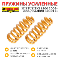Пружины Tough Dog передние Mitsubishi L200 2006-2015 / Pajero Sport II лифт 25 мм +50 кг