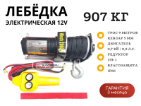 Лебедка электрическая 12V ATV Electric Winch 2000lbs / 907 кг синтетический трос