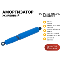 Амортизатор усиленный РИФ Арктика задний Toyota Hilux 2005-2014, LC 60-70 (рессорная подвеска) лифт 45 мм