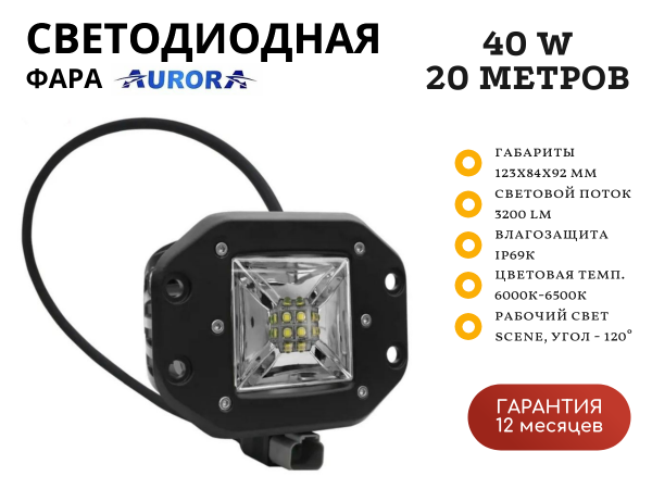 Врезная светодиодная фара Aurora ALO-E-2-E12T 40W рабочий свет 120˚ 20 метров