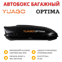 Автобокс Yuago Optima 390л (черный) односторонний 140см Автобокс Yuago Optima 390л (черный) односторонний 140см
