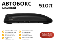 Автобокс PT GROUP Turino Sport двусторонний 510л (черный) 210х45х81см