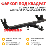 Фаркоп Уникар для Toyota Hilux 2015-, JAC T6/T8 Pro, Sollers ST6