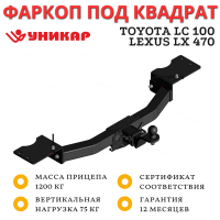 Фаркоп Уникар для Toyota Land Cruiser 100, Lexus LX 470 под квадрат 50х50