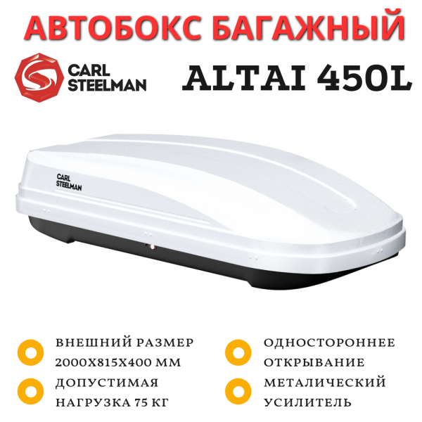 Автобокс Carl Steelman Altai 2000*815*400 мм (450 L)  белый