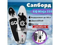 Надувная доска для SUP (САП) серфинга 335*81*15 GQ BOARD GQ Ниндзя 1 плавник, однослойная