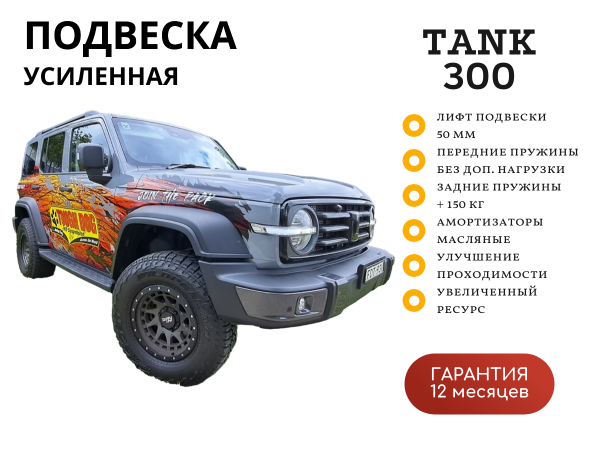 Комплект подвески Tough Dog для TANK 300 лифт 50 мм легкая нагрузка