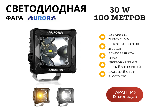 Светодиодная фара всепогодная Aurora ALO-D3-2-P23H1 30W дальний свет 20° 100 метров