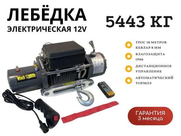 Лебедка электрическая 12V Electric Winch 12000lbs / 5443 кг IP66 синтетический трос 8х18 (влагозащита, радиоуправление)