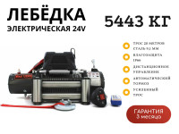 Лебедка электрическая 24V Electric Winch 12000lbs / 5443 кг стальной трос 9.1*20 (влагозащита, радиоуправление)