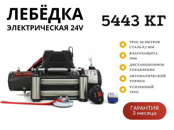 Лебедка электрическая 24V Electric Winch 12000lbs / 5443 кг стальной трос 9.1*20 (влагозащита, радиоуправление)