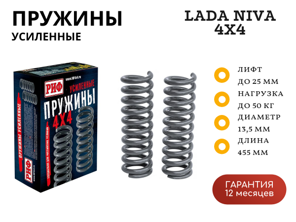 Пружины РИФ задние Нива 2121, 21213, 21214, 21214M +50 кг лифт 25 мм