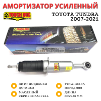 Амортизатор Tough Dog передний Toyota Tundra 2007-2021 лифт до 45 мм (масляный)