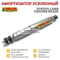 Амортизатор Touch Dog передний Toyota Land Cruiser 80/105 лифт 50 мм (масляный)