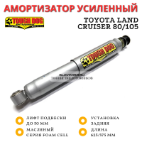 Амортизатор Tough Dog задний Toyota Land Cruiser 80/105 лифт до 50 мм (масляный)