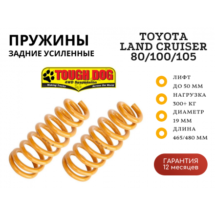 Пружины Tough Dog задние Toyota Land Cruiser 80/100/105 постоянная нагрузка 300 кг лифт 40 мм