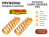 Пружины Tough Dog передние Toyota Land Cruiser 200 лифт 40 мм +50 кг