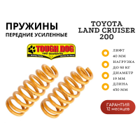 Пружины Tough Dog передние Toyota Land Cruiser 200 лифт 40 мм +50 кг