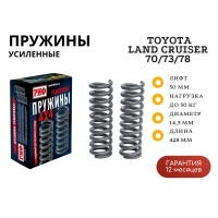 Пружины РИФ передние Toyota Land Cruiser 70/73/78 1990-1996 +50 кг лифт 50 мм