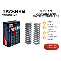 Пружины РИФ передние Nissan Navara D40 / Pathfinder R51 +100 кг лифт 40 мм