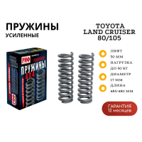 Пружины РИФ передние Toyota Land Cruiser 80/105 +50 кг лифт 50 мм