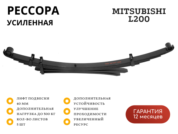 Рессора РИФ задняя Mitsubishi L200 2015+ 0-300 кг лифт 40 мм