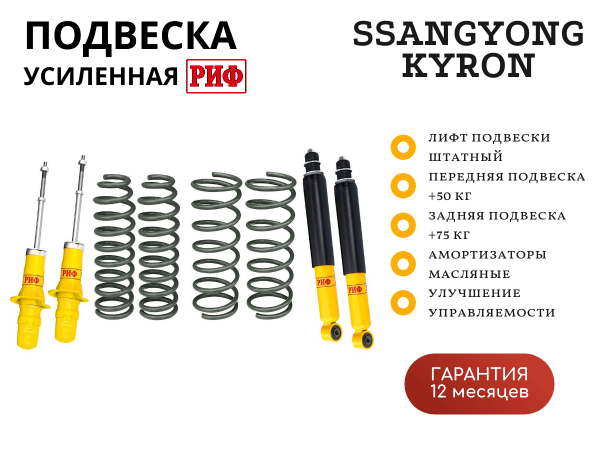 Комплект РИФ усиленной стандартной подвески на SsangYong Kyron +75 кг