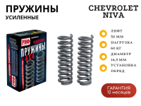 Пружины РИФ передние Chevrolet Niva, Lada Niva Travel +60 кг лифт 50 мм