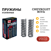 Пружины РИФ передние Chevrolet Niva, Lada Niva Travel +60 кг лифт 50 мм