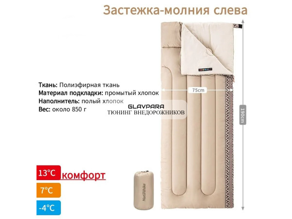 Мешок спальный Naturehike L150, 190х75см, (ТК: +13C), (левый), бежевый