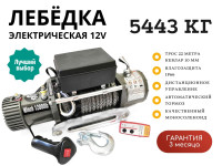 Лебедка электрическая 12V Electric Winch 12000lbs / 5443 кг IP66 синтетический трос (влагозащита, радиоуправление, моносоленоид)