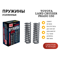 Пружины РИФ передние Toyota Land Cruiser Prado 150 дизель +50 кг, бензин 50-100 кг лифт 45 мм