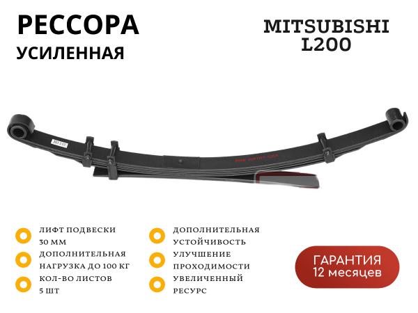 Рессора РИФ задняя Mitsubishi L200 2005-2015 0-100 кг лифт 30 мм