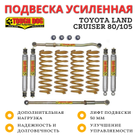 Комплект подвески Tough Dog для Toyota Land Cruiser 80/105 нагрузка перед 110 кг зад 300+ кг лифт 50 мм