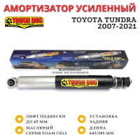 Амортизатор Tough Dog задний Toyota Tundra 2007-2021 лифт до 45 мм (масляный)