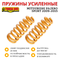 Пружины Tough Dog задние Mitsubishi Pajero Sport 2009-2015 нагрузка до 300 кг лифт 25 мм