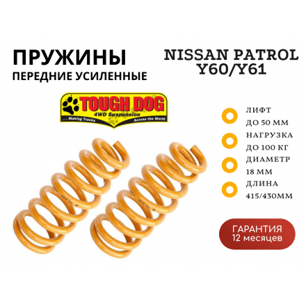 Пружины Tough Dog передние Nissan Patrol Y60/Y61 нагрузка 100 кг лифт 50 мм